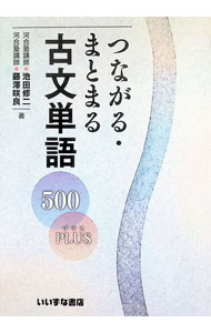 楽天市場】つながる・まとまる古文単語500plusの通販
