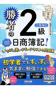 &nbsp;&nbsp;&nbsp; 勝者の日商簿記！2級工業簿記いちばん使いやすいテキスト＆問題集 2025年度版 単行本 の詳細 出版社: TAC株式会社出版事業部 レーベル: 作者: 滝澤ななみ カナ: ショウシャノニッショウボキニキュウコウギョウボキイチバンツカイヤスイテキストアンドモンダイシュウ / タキザワナナミ サイズ: 単行本 ISBN: 4300118580 発売日: 2025/05/01 関連商品リンク : 滝澤ななみ TAC株式会社出版事業部