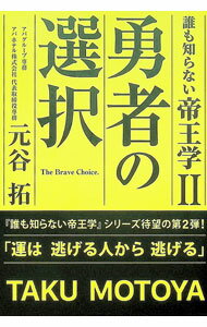 【中古】誰も知らない帝王学 2/ 元谷拓 (単行本)
