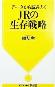 【中古】データから読みとくJRの生存戦略 / 鐵坊主 (新書)