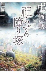 【中古】「弔」怖い話祀らずの障り塚 / 加藤一 (文庫)