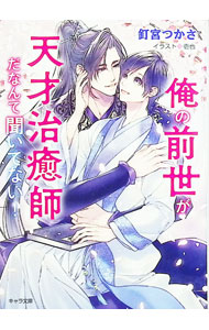 Tokuma Am Chara Library - 【中古】俺の前世が天才治癒師だなんて聞いてない！ / 釘宮つかさ ボーイズラブ小説 (文庫)
