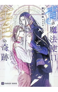 【中古】青の魔法使いと金色の奇跡 / 夢乃咲実 ボーイズラブ小説 (文庫)