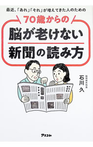 Hygiene - 【中古】70歳からの脳が老けない新聞の読み方 / 石川久