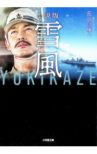 【中古】小説版雪風YUKIKAZE / 長谷川康夫 (文庫)