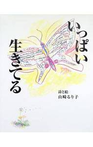 【中古】いっぱい生きてる / 山崎るり子 (単行本)