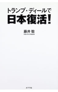 【中古】トランプ・ディールで日本復活！ / 藤井聡 (単行本)