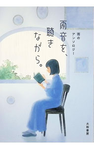 【中古】雨音を、聴きながら。 / 阿川佐和子 (文庫)