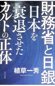 Finance - 【中古】財務省と日銀　日本を衰退させたカルトの正体 / 植草一秀 (単行本)