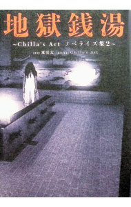 地獄銭湯 / Chilla’s　Art　LLC
