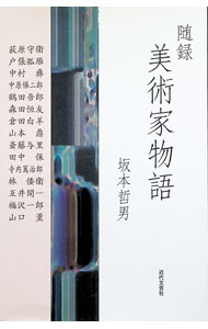 【中古】随録　美術家物語 / 坂本哲男 (単行本)