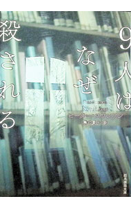 【中古】9人はなぜ殺される / SwansonPeter (文庫)