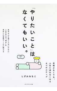 【中古】「やりたいこと」はなくてもいい。 / 静美千子 (単行本)