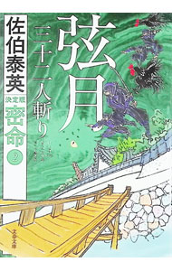 【中古】弦月三十二人斬り / 佐伯泰英 (文庫)