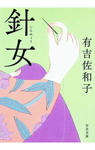 【中古】針女 / 有吉佐和子 (文庫)