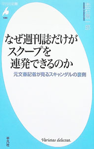 なぜ週刊誌だけがスクープを連発できるのか / 赤石晋一郎 (新書)