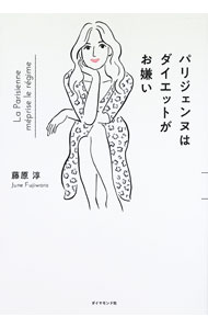 【中古】【全品10倍！5/10限定】パリジェンヌはダイエットがお嫌い / 藤原淳 (単行本)