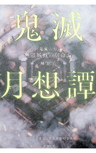【中古】鬼滅月想譚 / 植朗子 (単行本)
