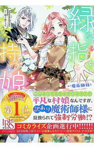 【中古】【全品10倍！3/25限定】緑の指を持つ娘 / Moonshine (単行本)