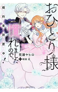 【中古】おひとり様には慣れましたので。 / 荒瀬ヤヒロ (単行本)