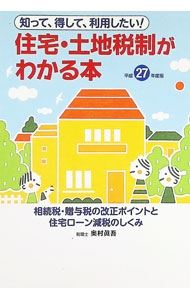 【中古】住宅・土地税制がわかる本 平成27年度版: 知って、得して、利用したい！ 相続税・贈与税の改正ポイントと住宅ロ-ン減税のしく / 奥村眞吾 (単行本)