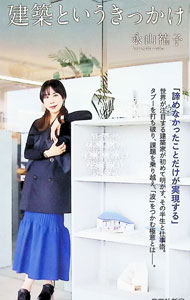 【中古】建築というきっかけ / 永山祐子 (新書)