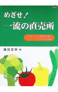 【中古】めざせ！一流の直売所 / 鎌田定宗 (単行本)