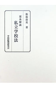 Other - 【中古】【外箱付】逐条解説　私立学校法 / 松坂浩史 (単行本)