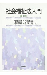 【中古】社会福祉法入門　【第3版】 / 河野正輝／阿部和光／増田雅暢【編著】 (単行本)