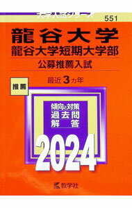 袖珍书（经济, 社会） - 【中古】龍谷大学・龍谷大学短期大学部（公募推薦入試）　2024年版 / 教学社編集部【編】 (単行本)