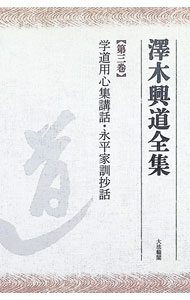 【中古】 OD＞澤木興道全集（第3巻） 楽天市場】澤木興道全集の通販