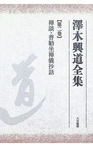 楽天市場】澤木興道全集の通販