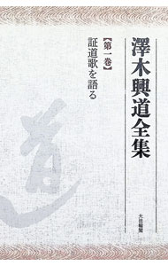 楽天市場】澤木興道全集の通販