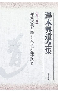 楽天市場】澤木興道全集の通販