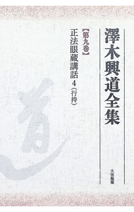 楽天市場】澤木興道全集の通販