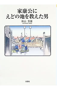 【中古】家康公にえどの地を教えた男 / 秋山芳雄 (文庫)