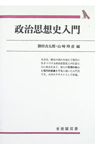 【中古】政治思想史入門 / 勝田吉太郎／山崎時彦【編】 (単行本)