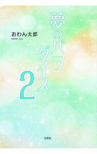 Other - 【中古】夢のパラダイス 2/ おわん太郎 (単行本)