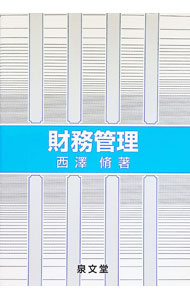 Economics, Finance - 【中古】財務管理　【第24版】 / 西沢脩 (単行本)
