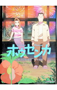 楽天市場】ホーミタクヤセン（本・雑誌・コミック）の通販