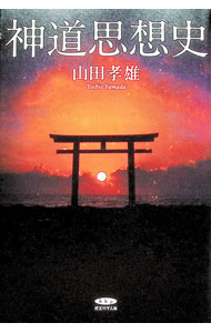 &nbsp;&nbsp;&nbsp; "神道思想史 " の詳細 出版社: 経営科学出版 レーベル: 作者: 山田孝雄 カナ: シントウシソウシ / ヤマダヨシオ サイズ: 単行本 関連商品リンク : 山田孝雄 経営科学出版