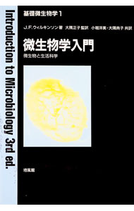 【中古】微生物学入門