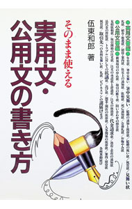 【中古】そのまま使える実用文・公用文の書き方 / 伍東和郎 (単行本)