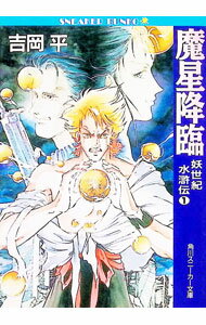 【中古】妖世紀水滸伝(1)−魔星降臨− / 吉岡平