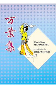 【中古】万葉集 / いまいかおる (単行本)