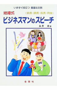 【中古】結婚式ビジネスマンのスピーチ / 永井功 (単行本)