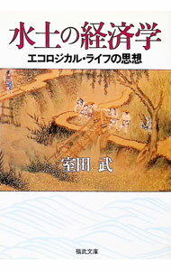 Agriculture - 【中古】水土の経済学 / 室田武 (文庫)
