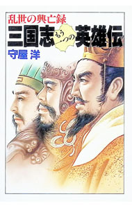 【中古】三国志もう一つの英雄伝 / 守屋洋 (文庫)
