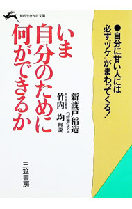 Self Development - 【中古】いま自分のために何ができるか / 新渡戸稲造 (文庫)