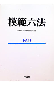 Other - 【中古】模範六法 1993/ 判例六法編修委員会 (単行本)